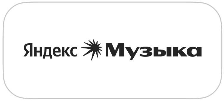 Плейлист как рабочий способ собрать настроение проекта в одном месте.